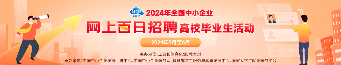 2024年全国中小企业网上百日招聘高校毕业生活动