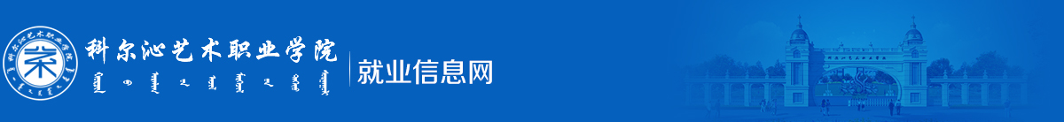 科尔沁艺术职业学院就业信息网